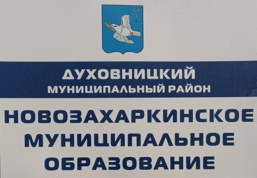 Администрация Новозахаркинского муниципального образования.