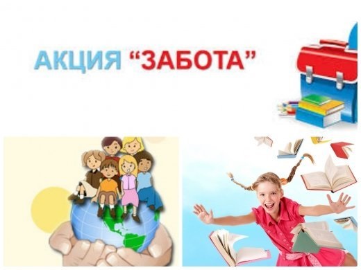 Акция &quot;Забота&quot;.