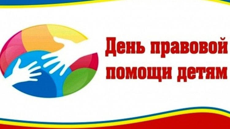 День правовой помощи детям.