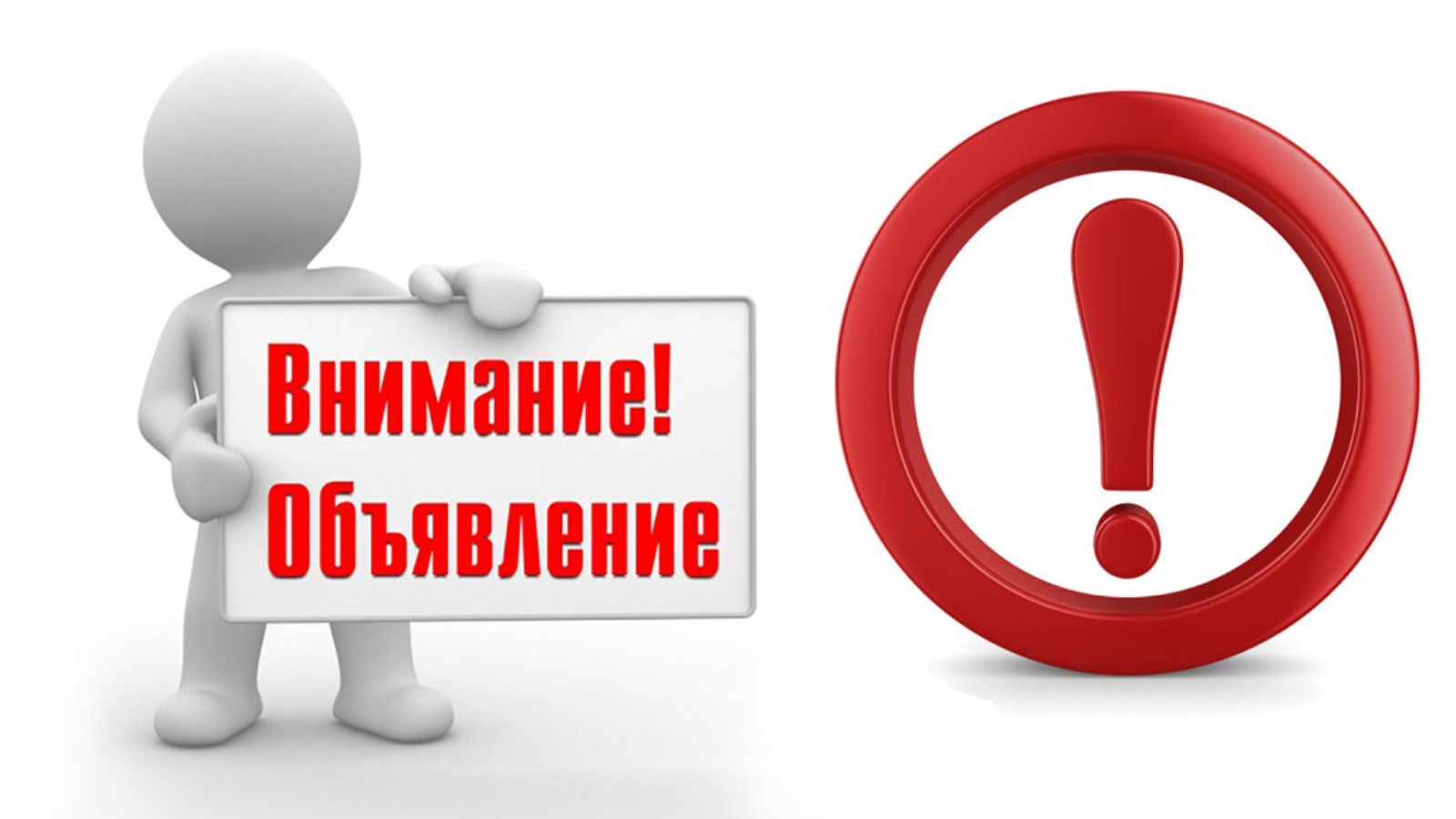 ОБЪЯВЛЕНИЕ.