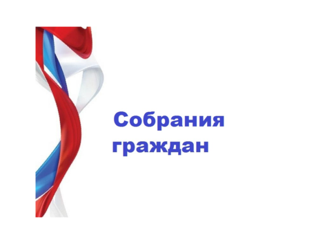 Собрание граждан Новозахаркинского МО.