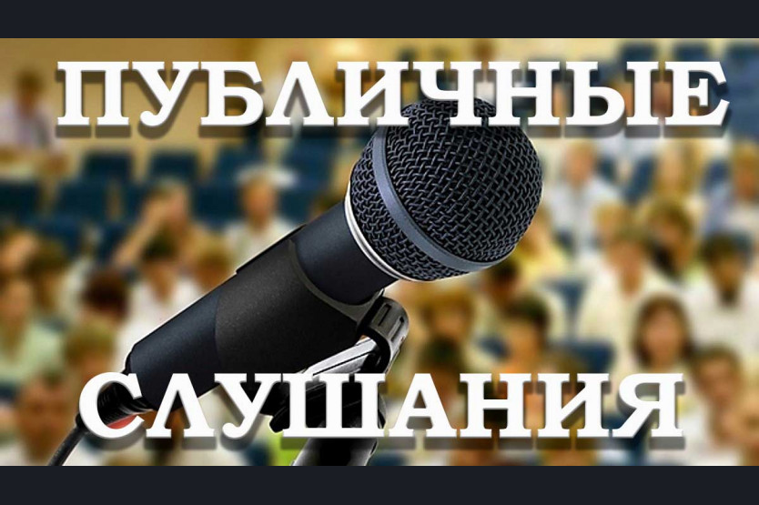 Оповещение о начале  публичных слушаний.