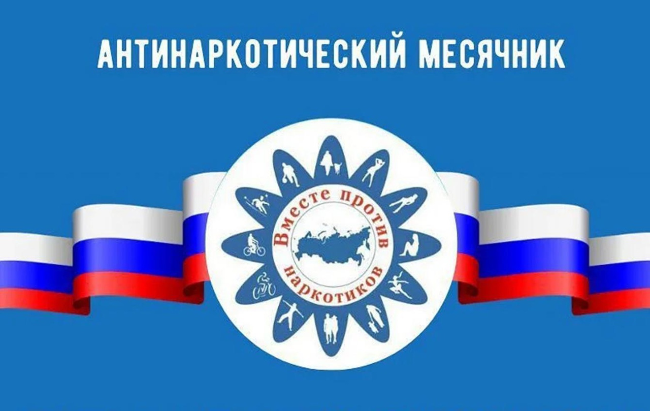 Антинаркотический месячник.