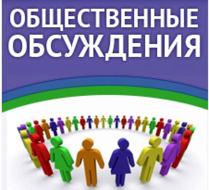 Общественные обсуждения.