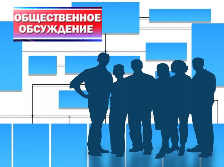 Общественные обсуждения.