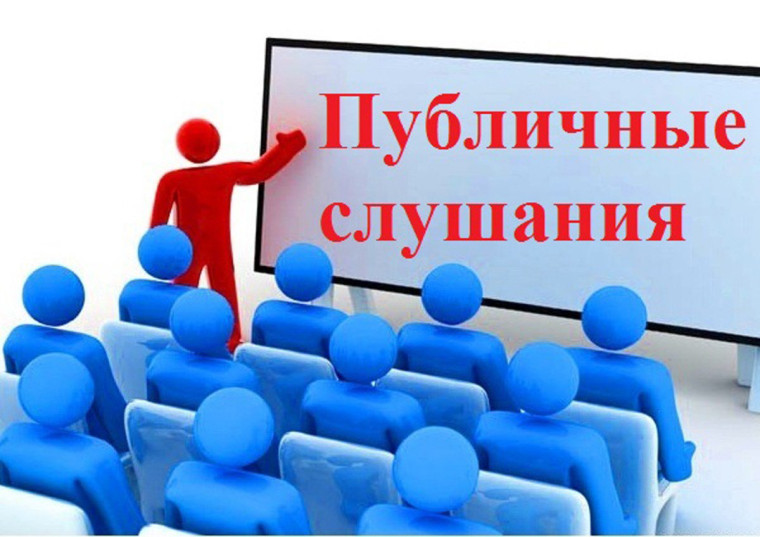 Оповещение о начале публичных слушаний. Оповещение о начале публичных слушаний.