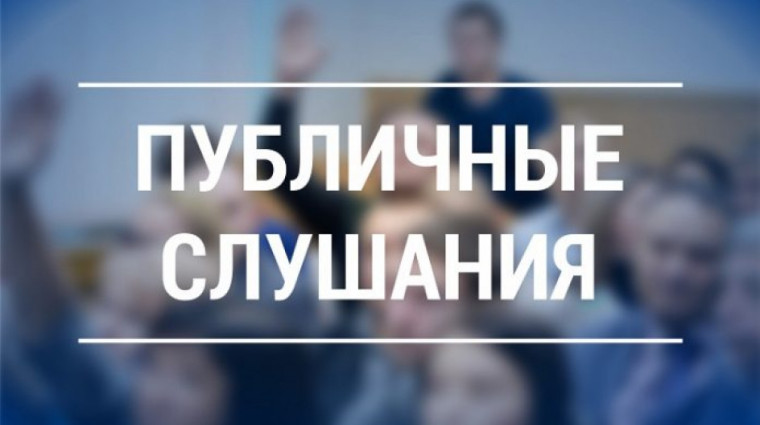 Оповещение о начале публичных слушаний. Оповещение о начале публичных слушаний.