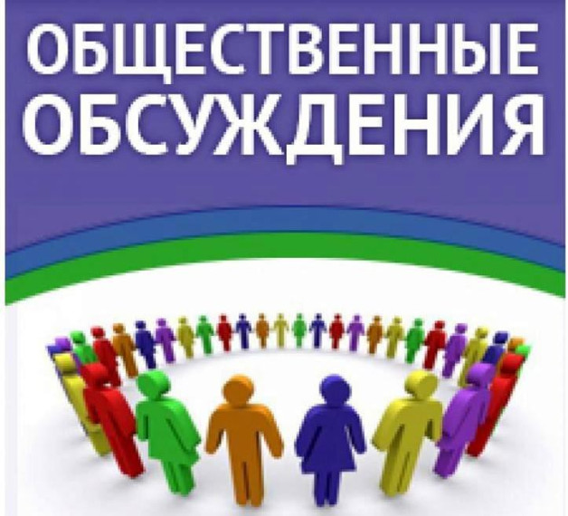 Общественные обсуждения. Общественные обсуждения.